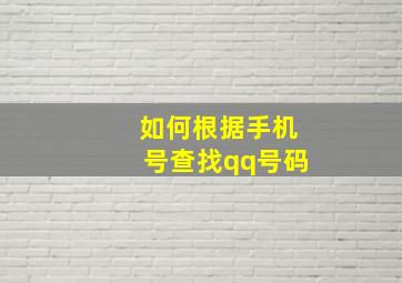 如何根据手机号查找qq号码