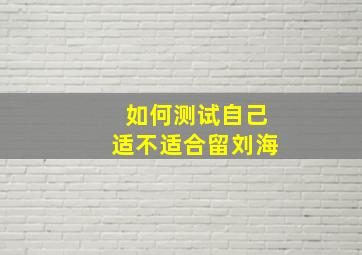 如何测试自己适不适合留刘海