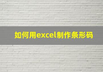 如何用excel制作条形码