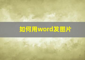 如何用word发图片