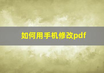 如何用手机修改pdf