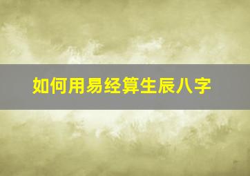 如何用易经算生辰八字