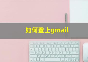 如何登上gmail