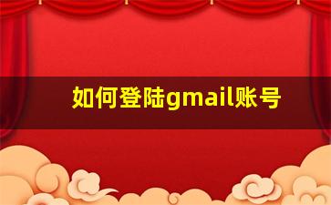 如何登陆gmail账号