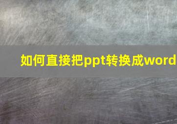 如何直接把ppt转换成word