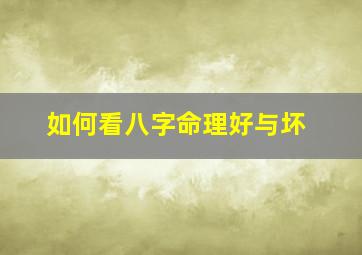 如何看八字命理好与坏