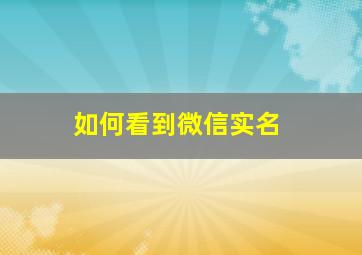 如何看到微信实名