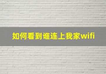 如何看到谁连上我家wifi