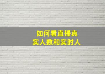 如何看直播真实人数和实时人