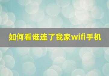 如何看谁连了我家wifi手机