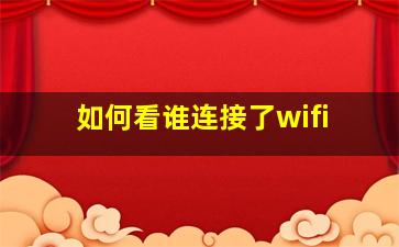 如何看谁连接了wifi