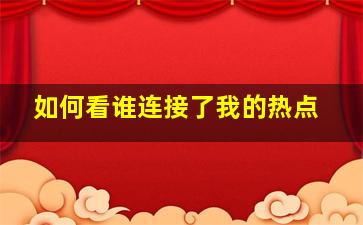 如何看谁连接了我的热点