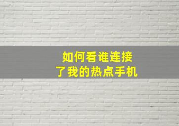 如何看谁连接了我的热点手机