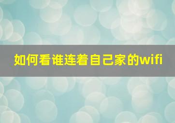 如何看谁连着自己家的wifi