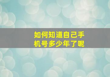 如何知道自己手机号多少年了呢