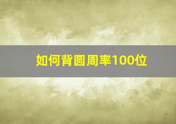 如何背圆周率100位