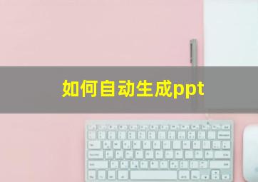 如何自动生成ppt