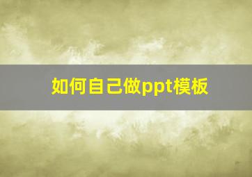 如何自己做ppt模板