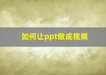 如何让ppt做成视频