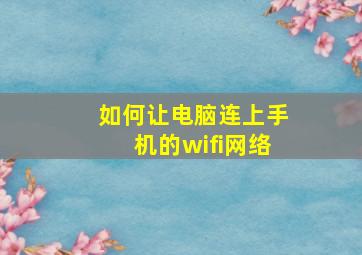 如何让电脑连上手机的wifi网络