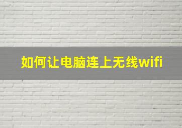 如何让电脑连上无线wifi