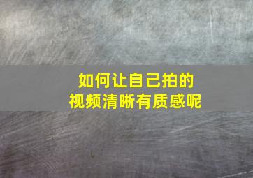 如何让自己拍的视频清晰有质感呢