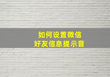 如何设置微信好友信息提示音