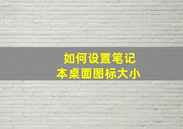 如何设置笔记本桌面图标大小