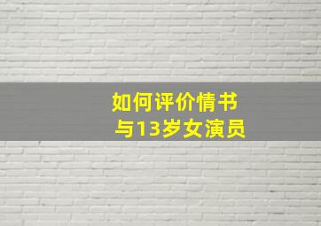 如何评价情书与13岁女演员