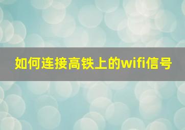 如何连接高铁上的wifi信号