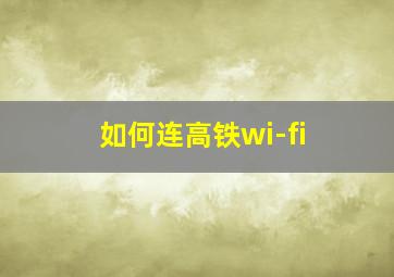 如何连高铁wi-fi