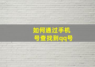 如何通过手机号查找到qq号