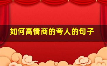 如何高情商的夸人的句子