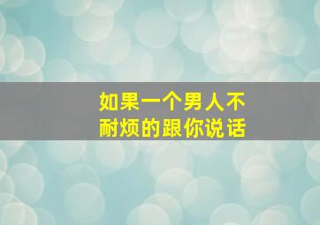 如果一个男人不耐烦的跟你说话