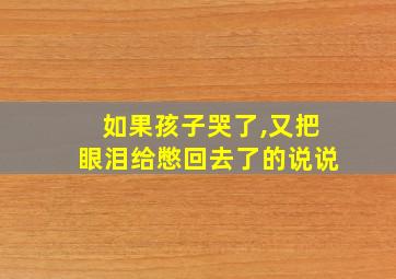 如果孩子哭了,又把眼泪给憋回去了的说说