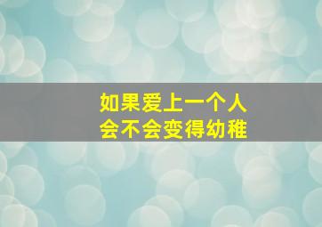 如果爱上一个人会不会变得幼稚