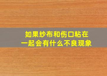 如果纱布和伤口粘在一起会有什么不良现象