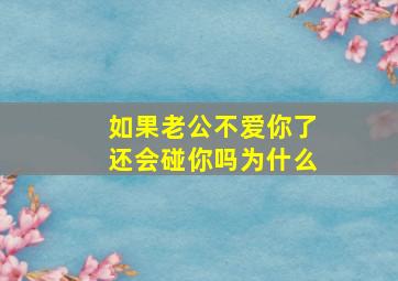 如果老公不爱你了还会碰你吗为什么