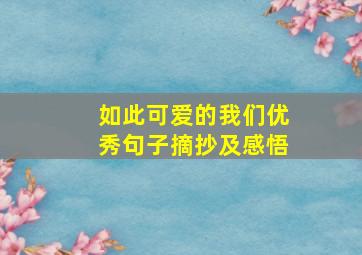 如此可爱的我们优秀句子摘抄及感悟