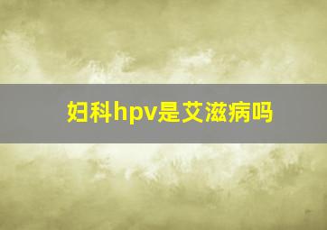 妇科hpv是艾滋病吗