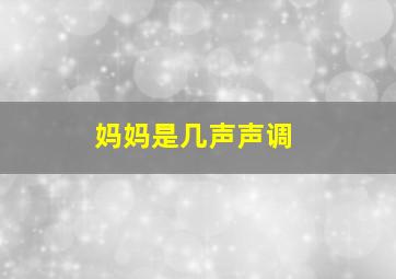 妈妈是几声声调