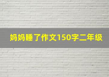 妈妈睡了作文150字二年级