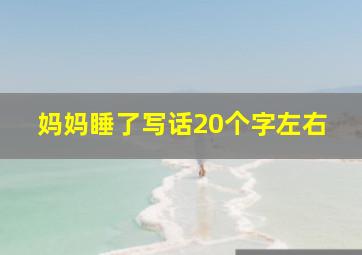 妈妈睡了写话20个字左右