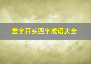 妻字开头四字成语大全