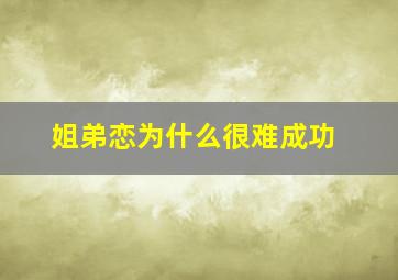 姐弟恋为什么很难成功