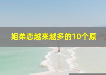 姐弟恋越来越多的10个原