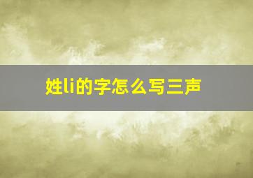 姓li的字怎么写三声