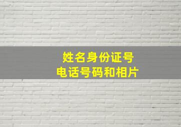 姓名身份证号电话号码和相片