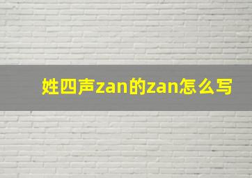 姓四声zan的zan怎么写