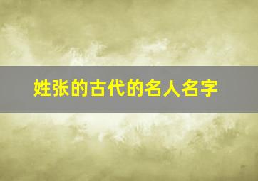 姓张的古代的名人名字